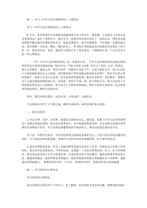 学习刑法的心得体会3篇