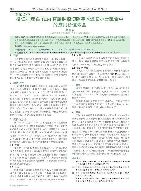 循证护理在TEM直肠肿瘤切除手术巡回护士配合中的应用价值体会