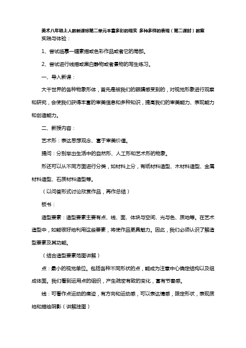 人教新课标八年级美术上册第二单元丰富多彩的现实多种多样的表现(第二课时)教案