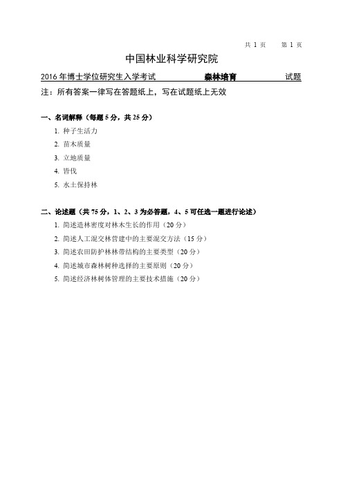 中国林业科学研究院-研究生入学考试试题-2016博士森林培育