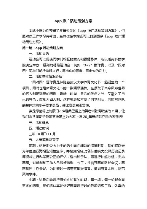 app推广活动策划方案