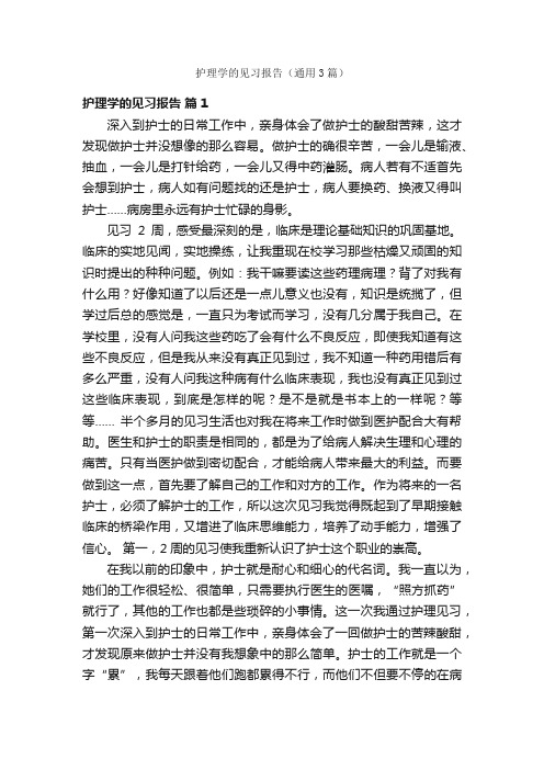 护理学的见习报告（通用3篇）