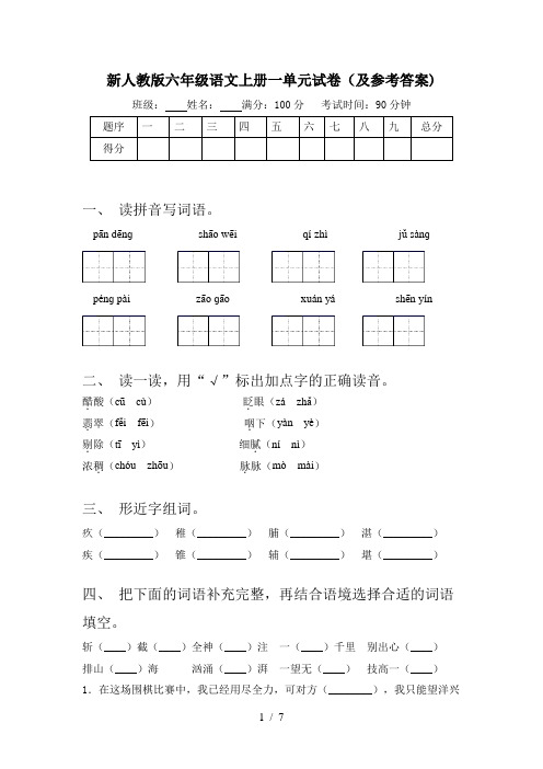 新人教版六年级语文上册一单元试卷(及参考答案)