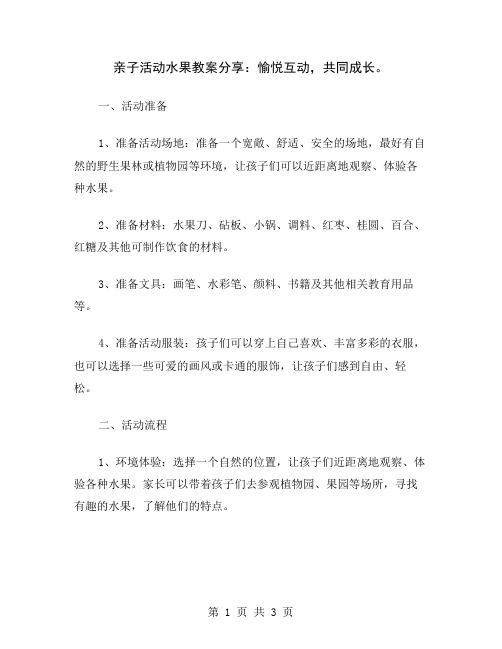 亲子活动水果教案分享：愉悦互动,共同成长