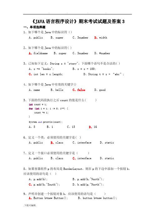 《JAVA语言程序的设计》期末考试题与答案3