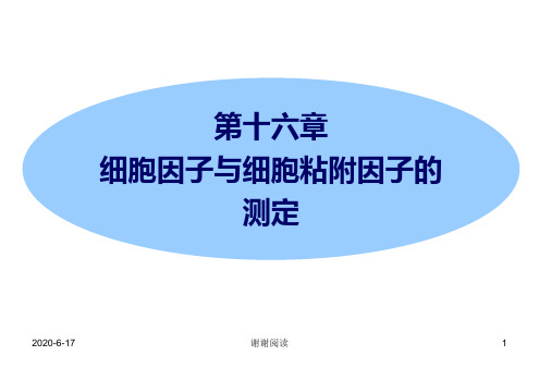 第十六章 细胞因子与细胞粘附因子的测定.ppt