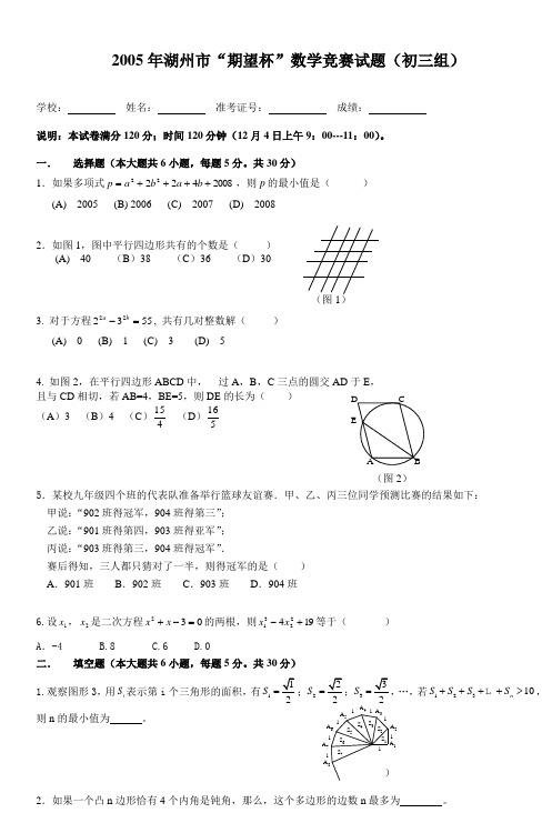 2005年湖州市期望杯数学竞赛试题(初三组)