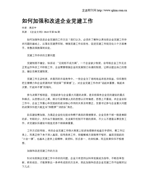 如何加强和改进企业党建工作