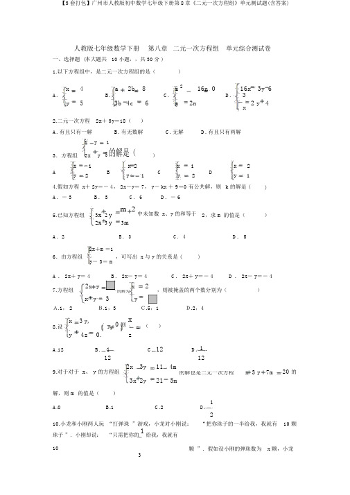 【3套打包】广州市人教版初中数学七年级下册第8章《二元一次方程组》单元测试题(含答案)