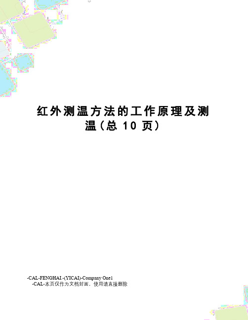 红外测温方法的工作原理及测温