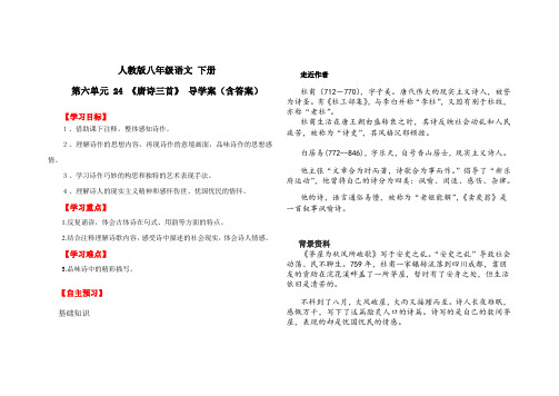 人教部编版八年级语文 下册 第六单元 24 《唐诗三首》 导学案(含答案)