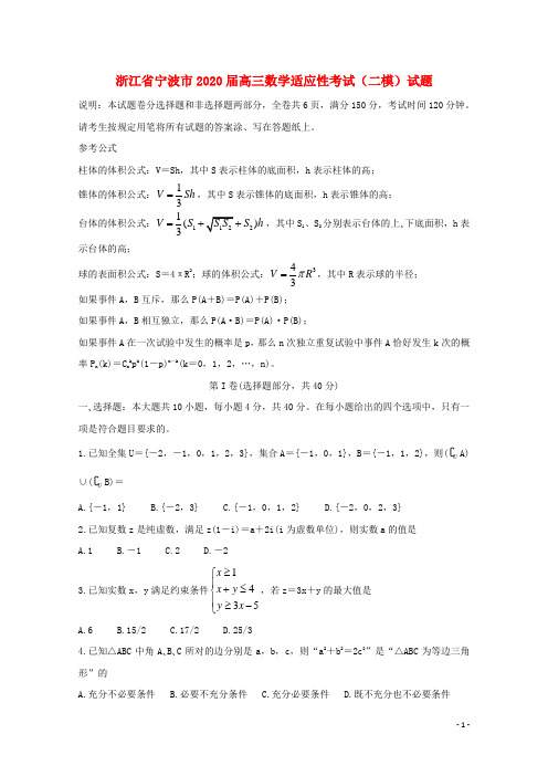 浙江省宁波市2020届高三数学适应性考试二模试题