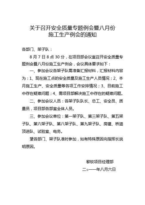 关于召开安全质量专题例会暨八月份