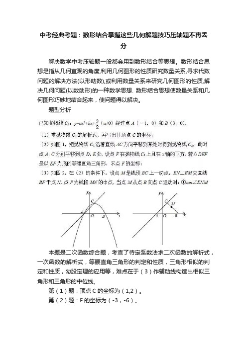 中考经典考题：数形结合掌握这些几何解题技巧压轴题不再丢分