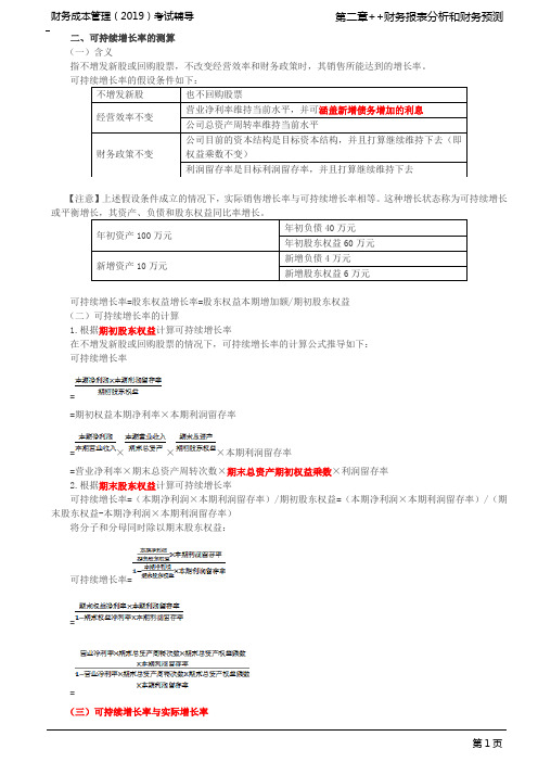 可持续增长率的测算