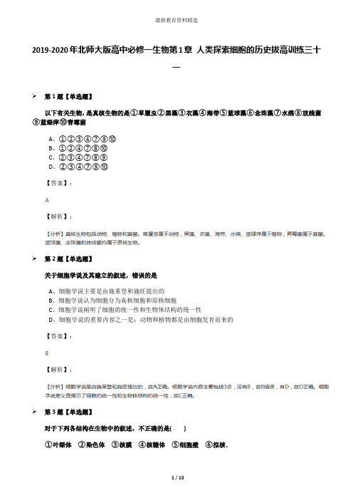 2019-2020年北师大版高中必修一生物第1章 人类探索细胞的历史拔高训练三十一