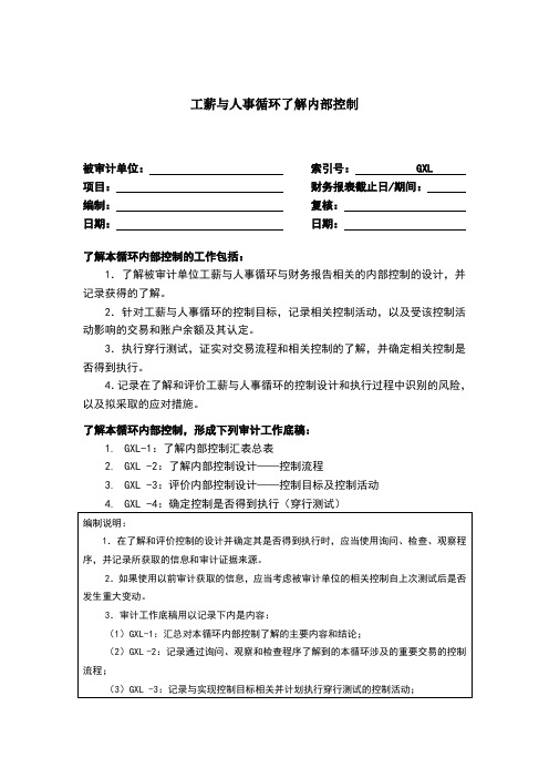 内部控制工作底稿-人事与工薪循环了解底稿