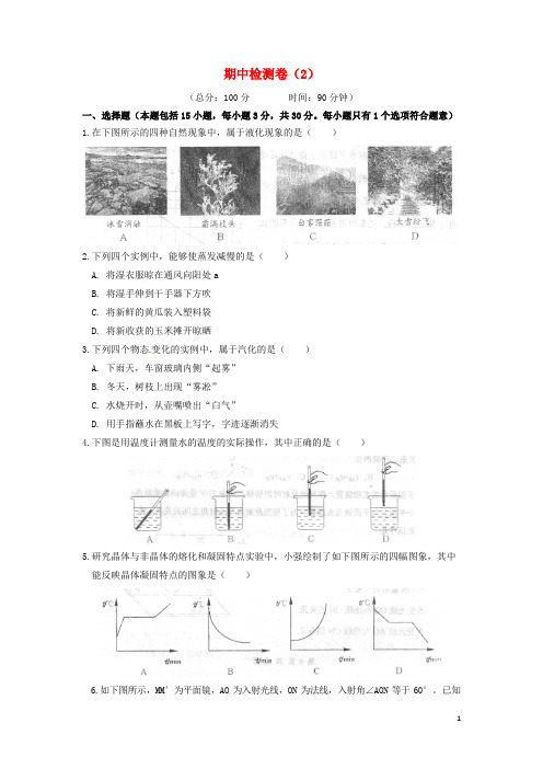 【新人教版】八年级物理上册上学期期中检测卷2附详细答案