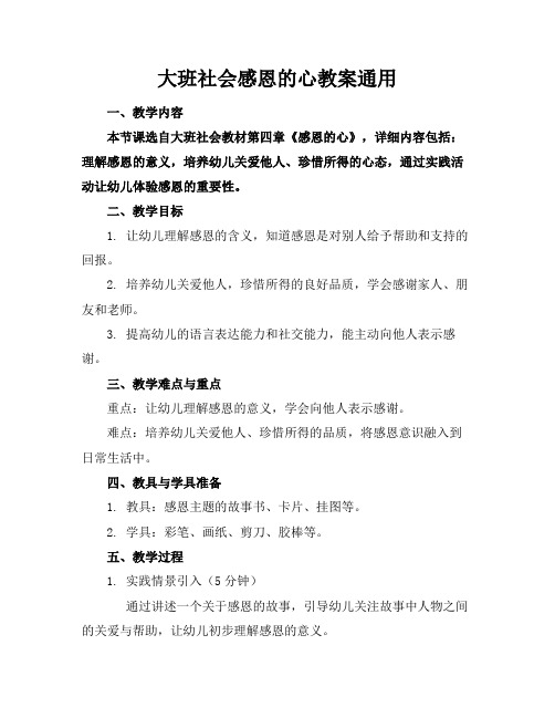 大班社会感恩的心教案通用(1)