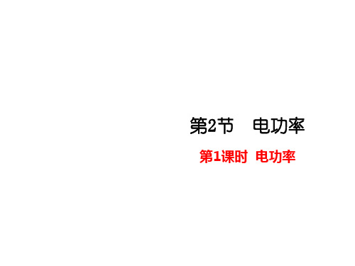 2020版人教版九年级物理下册课件:18.2 电功率 (共28张PPT)
