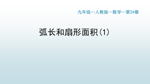 最新人教版初中九年级上册数学【第二十四章 24.4弧长和扇形面积(1)】教学课件