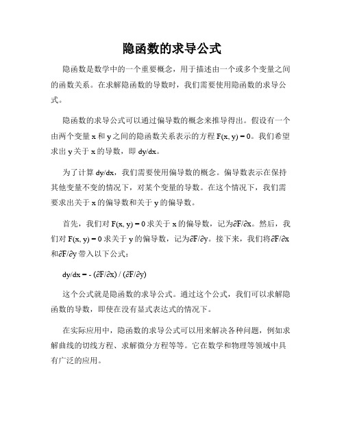 隐函数的求导公式