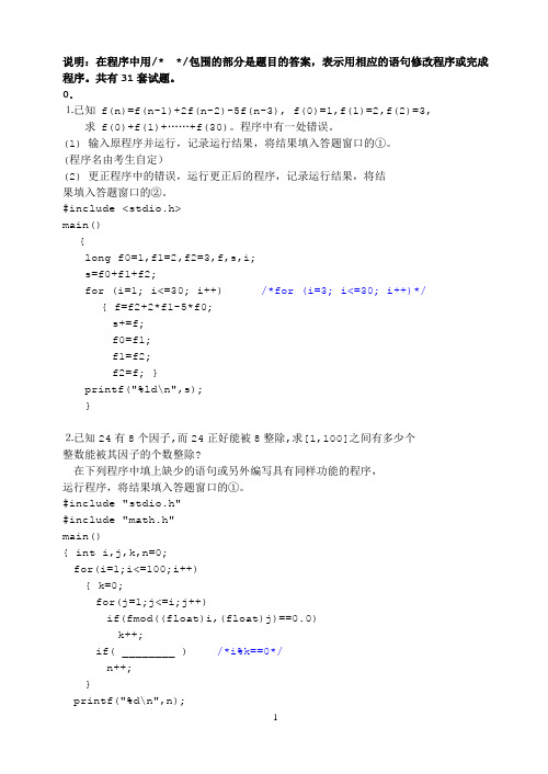 省等级考试C程序改错,程序填空(修正版、附答案)