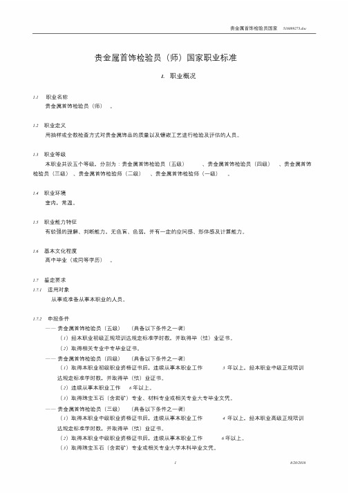 贵金属首饰钻石宝玉石检验员国家职业标准文件