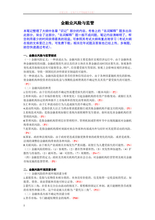 江苏省自学考试金融业风险与监管27086整理笔记 (1)