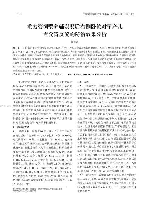 重力管饲喂养辅以餐后右侧卧位对早产儿胃食管反流的防治效果分析