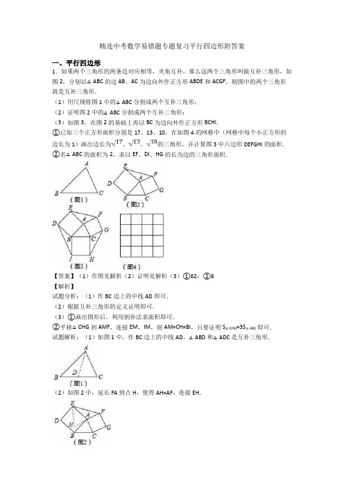 精选中考数学易错题专题复习平行四边形附答案