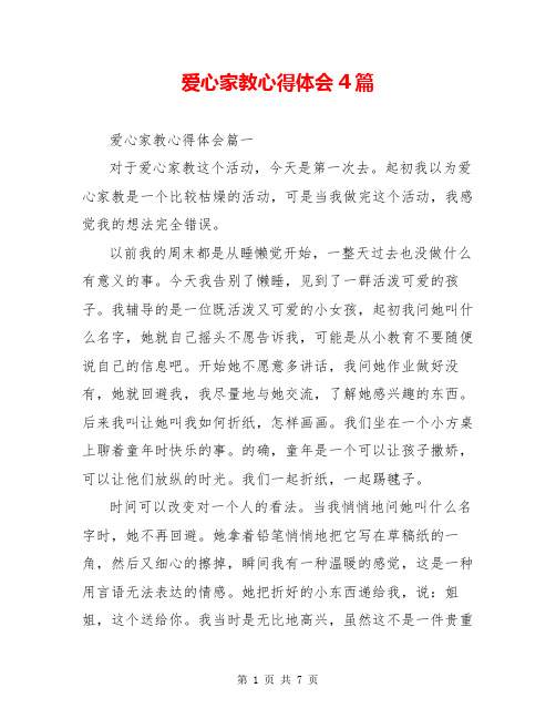 爱心家教心得体会4篇