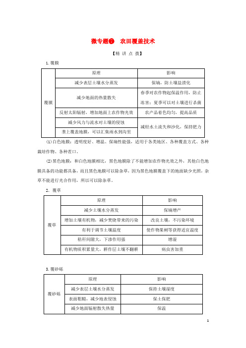 2023新教材高考地理二轮专题复习微专题7农田覆盖技术教师用书