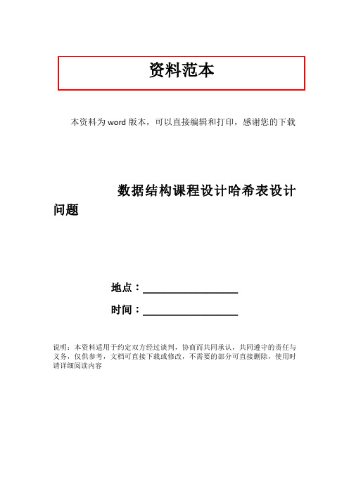 数据结构课程设计哈希表设计问题