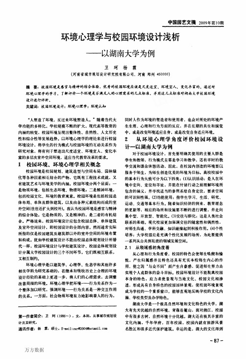 环境心理学与校园环境设计浅析——以湖南大学为例