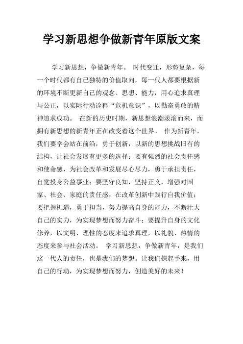 学习新思想争做新青年原版文案