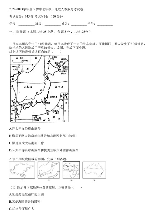 2022-2023学年全国初中七年级下地理人教版月考试卷(含答案解析)080353