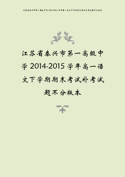 江苏省泰兴市第一高级中学2014-2015学年高一语文下学期期末考试补考试题不分版本