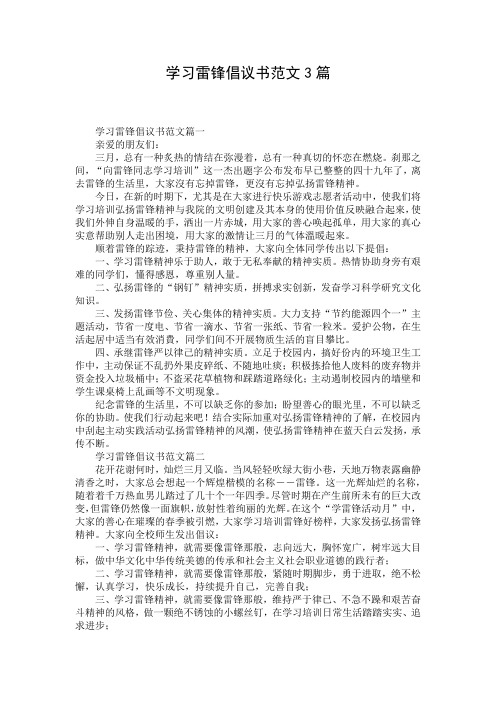 学习雷锋倡议书范文3篇