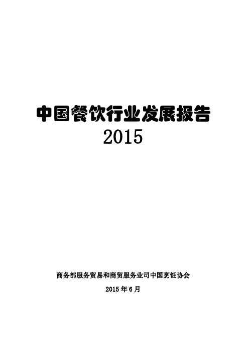 2015年中国餐饮行业发展报告(2014年数据)