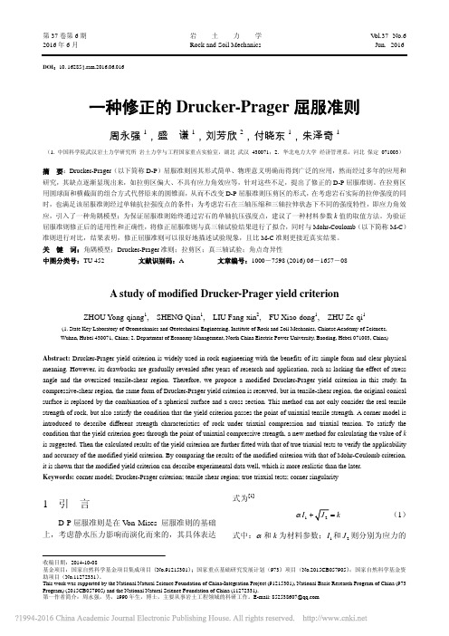 一种修正的Drucker_Prager屈服准则_周永强