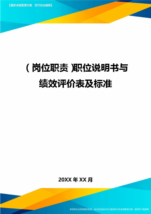 ＜岗位职责＞职位说明书与绩效评价表及标准