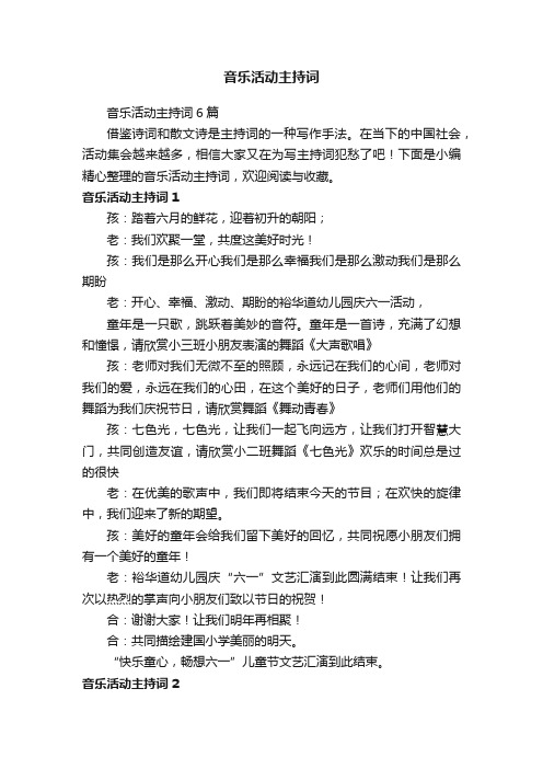 音乐活动主持词6篇