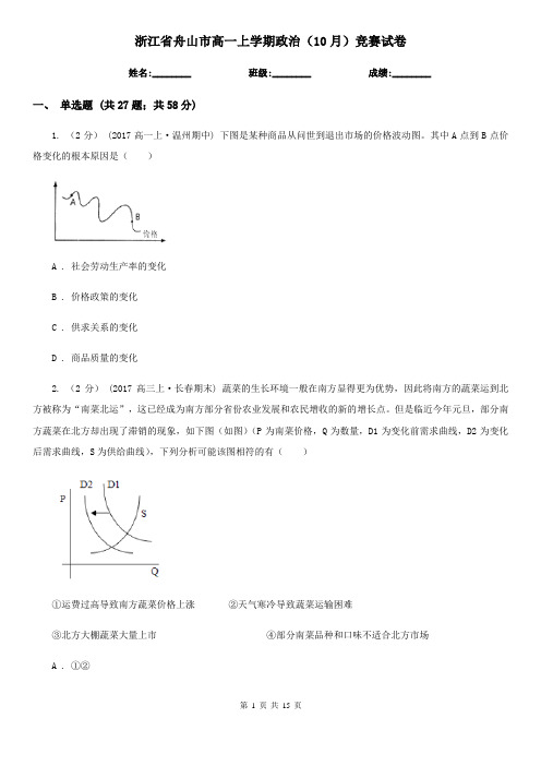 浙江省舟山市高一上学期政治(10月)竞赛试卷