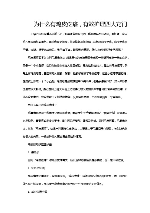 为什么有鸡皮疙瘩,有效护理四大窍门