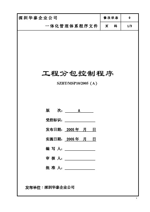 MSP-10工程分包控制程序