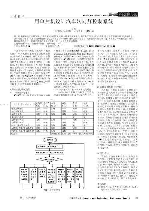 用单片机设计汽车转向灯控制系统