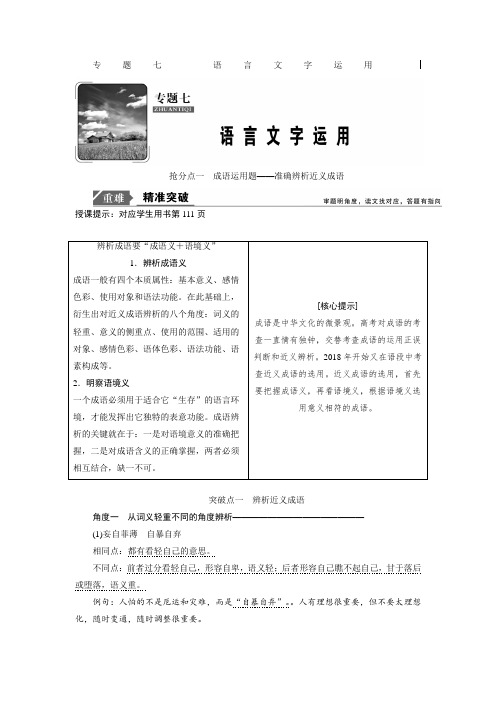 2019年高考语文高分技巧二轮讲义:专题七 抢分点一 成语运用题——准确辨析近义成语 Word版含答案