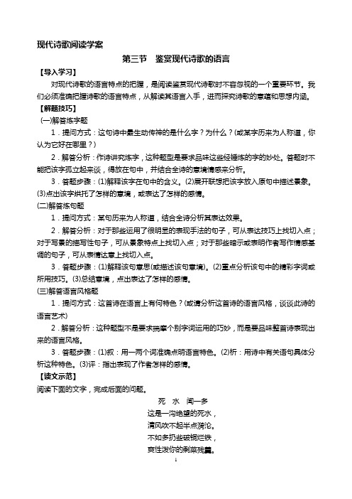 (新高考)现代诗歌阅读  3节  鉴赏现代诗歌的语言 教学案—2021高考语文二轮复习