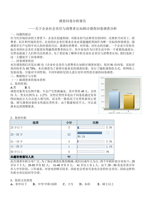 网络营销调查问卷分析报告